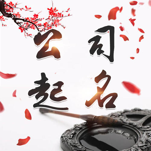 新北公司起名_找田馥连起名