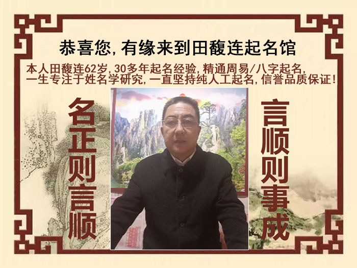 新北尚名轩田馥连起名