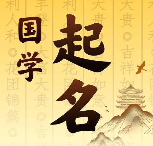 新北国学起名 人工起名一对一