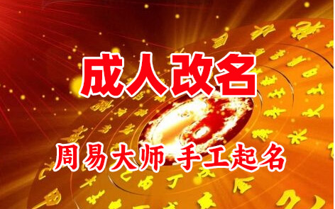 新北成人改名-找大师一对一改名先分析后改名